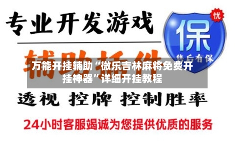 万能开挂辅助“微乐吉林麻将免费开挂神器”详细开挂教程