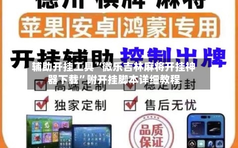 辅助开挂工具“微乐吉林麻将开挂神器下载”附开挂脚本详细教程