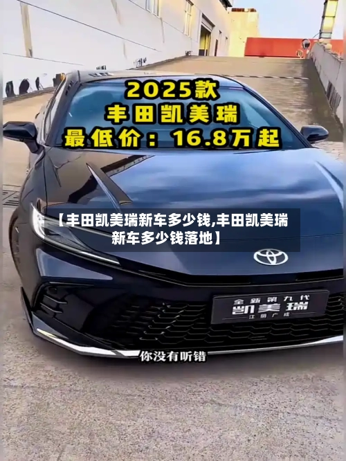 【丰田凯美瑞新车多少钱,丰田凯美瑞新车多少钱落地】