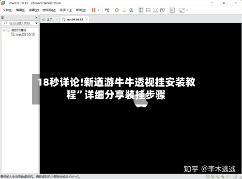 18秒详论!新道游牛牛透视挂安装教程”详细分享装挂步骤