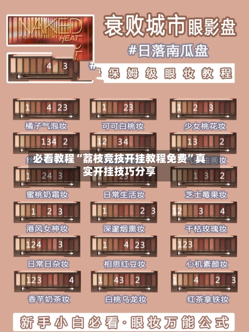必看教程“荔枝竞技开挂教程免费”真实开挂技巧分享