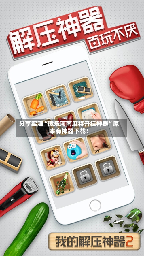 分享实测“微乐河南麻将开挂神器”原来有神器下载！