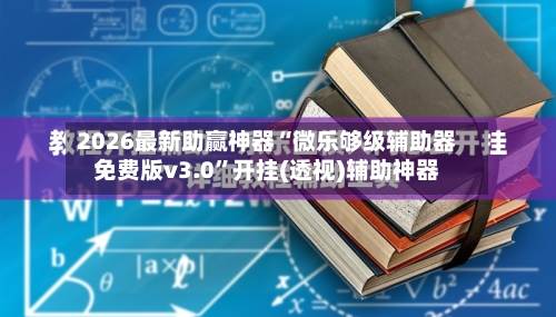 2026最新助赢神器“微乐够级辅助器免费版v3.0”开挂(透视)辅助神器
