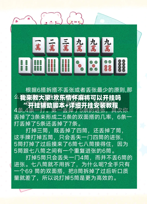 我来教大家!欢乐情怀麻将可以开挂吗”开挂辅助脚本+详细开挂安装教程