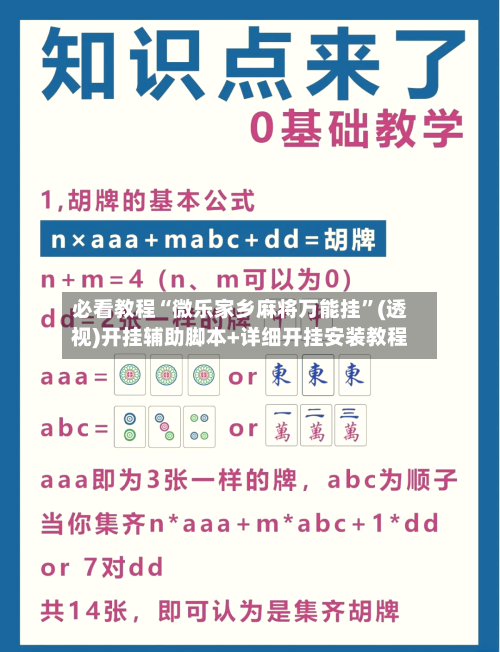 必看教程“微乐家乡麻将万能挂”(透视)开挂辅助脚本+详细开挂安装教程