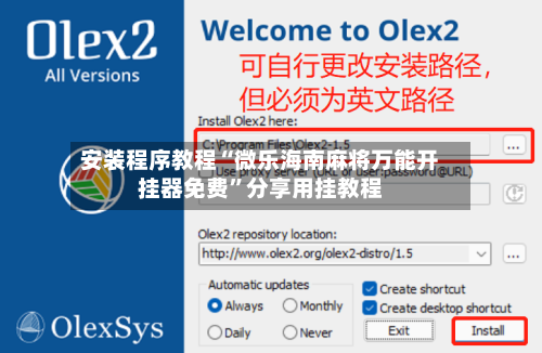 安装程序教程“微乐海南麻将万能开挂器免费”分享用挂教程