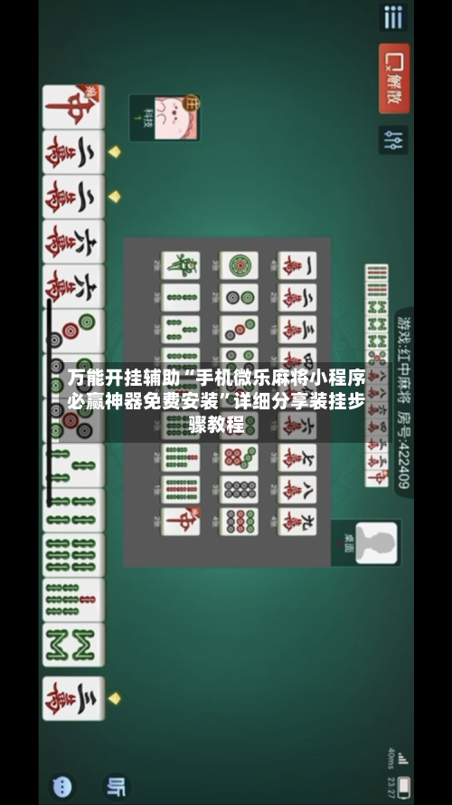 万能开挂辅助“手机微乐麻将小程序必赢神器免费安装”详细分享装挂步骤教程