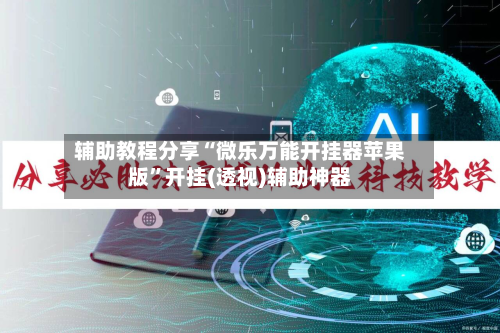 辅助教程分享“微乐万能开挂器苹果版”开挂(透视)辅助神器