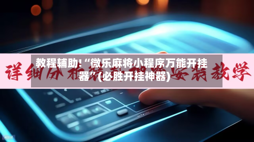教程辅助!“微乐麻将小程序万能开挂器”(必胜开挂神器)