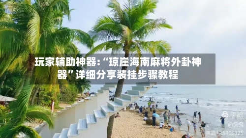 玩家辅助神器:“琼崖海南麻将外卦神器”详细分享装挂步骤教程