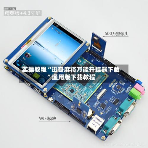 实操教程“迅奇麻将万能开挂器下载”通用版下载教程