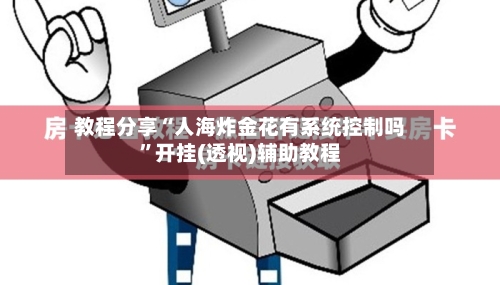 教程分享“人海炸金花有系统控制吗”开挂(透视)辅助教程