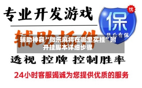 辅助神器“微乐麻将在哪里买挂”附开挂脚本详细步骤