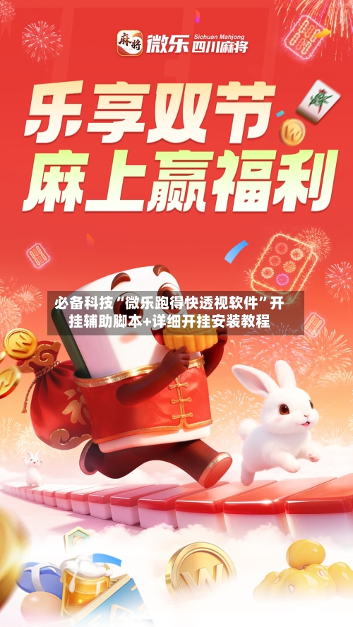 必备科技“微乐跑得快透视软件”开挂辅助脚本+详细开挂安装教程