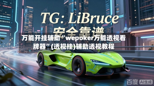 万能开挂辅助“wepoker万能透视看牌器”(透视挂)辅助透视教程