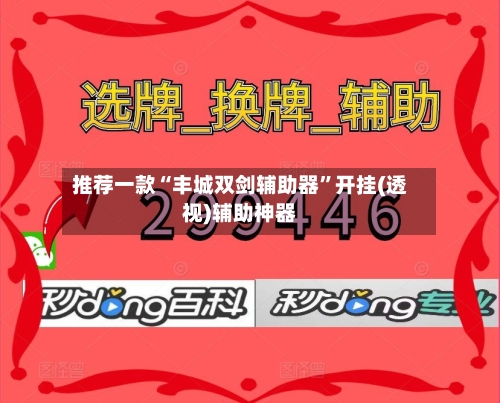 推荐一款“丰城双剑辅助器”开挂(透视)辅助神器
