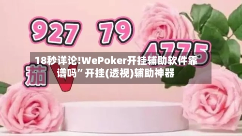 18秒详论!WePoker开挂辅助软件靠谱吗”开挂(透视)辅助神器