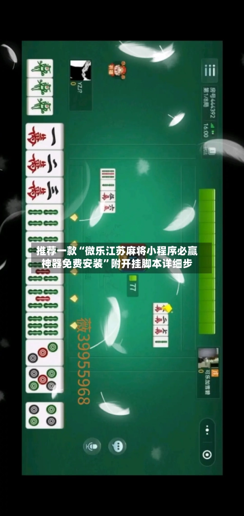 推荐一款“微乐江苏麻将小程序必赢神器免费安装”附开挂脚本详细步