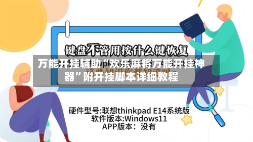 万能开挂辅助“欢乐麻将万能开挂神器”附开挂脚本详细教程