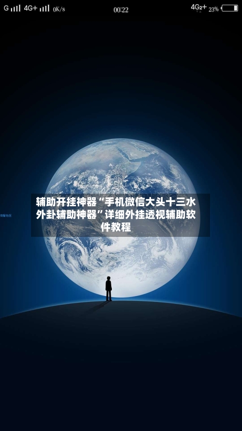 辅助开挂神器“手机微信大头十三水外卦辅助神器”详细外挂透视辅助软件教程