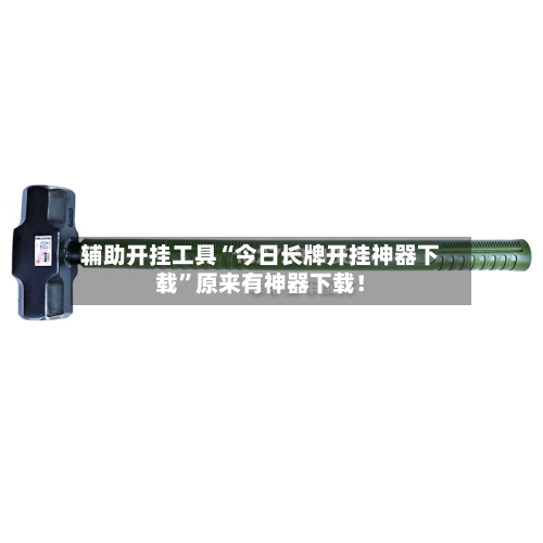辅助开挂工具“今日长牌开挂神器下载”原来有神器下载！