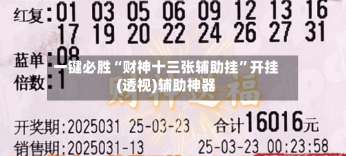 一键必胜“财神十三张辅助挂”开挂(透视)辅助神器