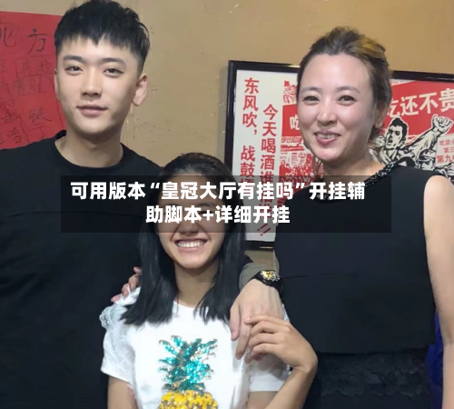 可用版本“皇冠大厅有挂吗”开挂辅助脚本+详细开挂