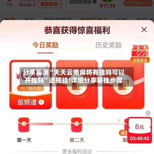 分享实测“天天云南麻将有挂吗可以开挂吗”透视挂!详细分享装挂步骤