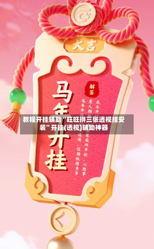教程开挂辅助“旺旺拼三张透视挂安装”开挂(透视)辅助神器