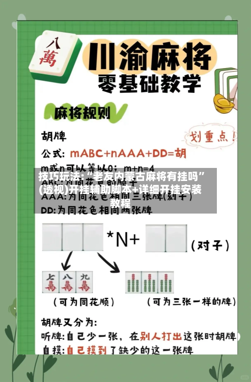 技巧玩法:“老友内蒙古麻将有挂吗”(透视)开挂辅助脚本+详细开挂安装教程