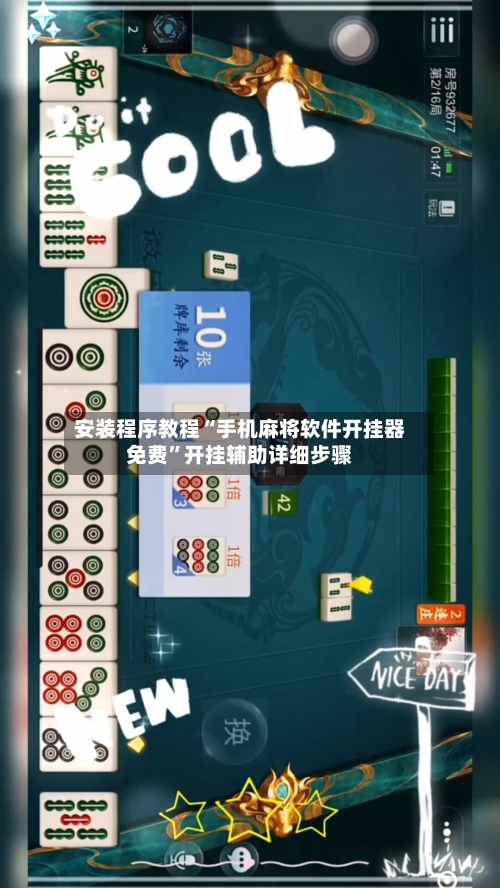 安装程序教程“手机麻将软件开挂器免费”开挂辅助详细步骤