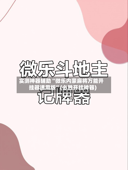 实测神器辅助“微乐内蒙麻将万能开挂器通用版”(必胜开挂神器)