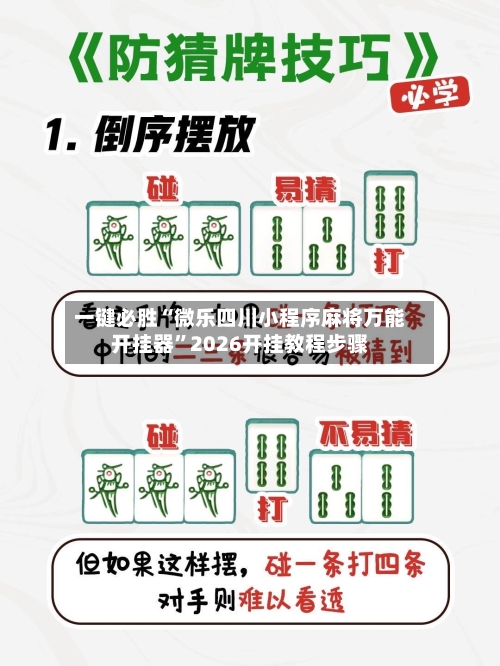 一键必胜“微乐四川小程序麻将万能开挂器”2026开挂教程步骤