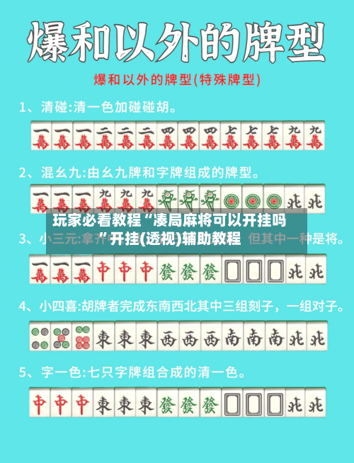 玩家必看教程“凑局麻将可以开挂吗”开挂(透视)辅助教程