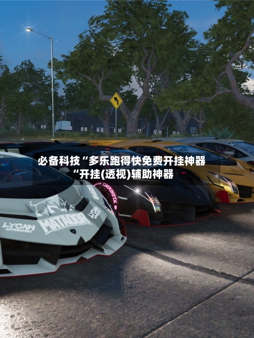 必备科技“多乐跑得快免费开挂神器“开挂(透视)辅助神器