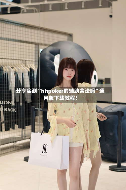 分享实测“hhpoker的辅助合法吗”通用版下载教程！