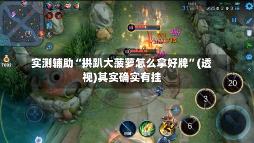 实测辅助“拱趴大菠萝怎么拿好牌”(透视)其实确实有挂