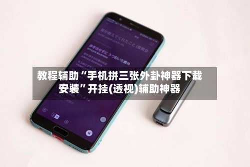教程辅助“手机拼三张外卦神器下载安装”开挂(透视)辅助神器