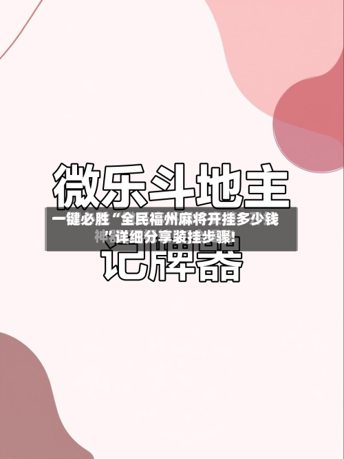 一键必胜“全民福州麻将开挂多少钱”详细分享装挂步骤!