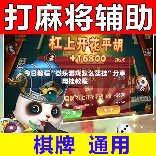 今日教程“微乐游戏怎么买挂”分享用挂教程