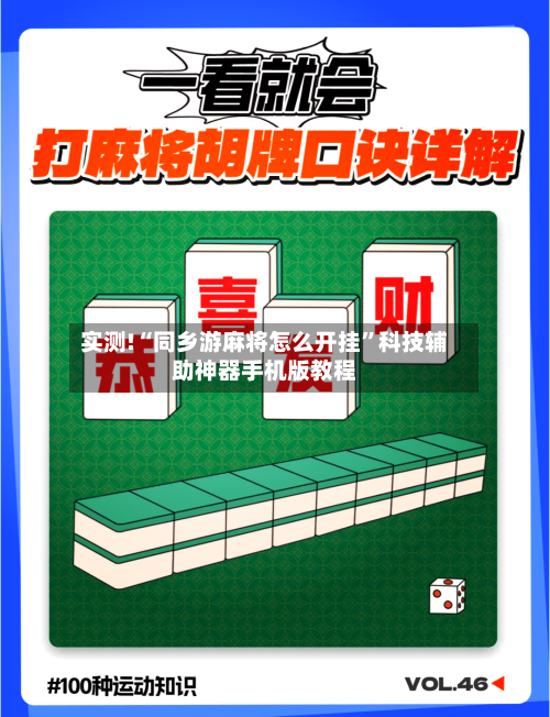 实测!“同乡游麻将怎么开挂”科技辅助神器手机版教程