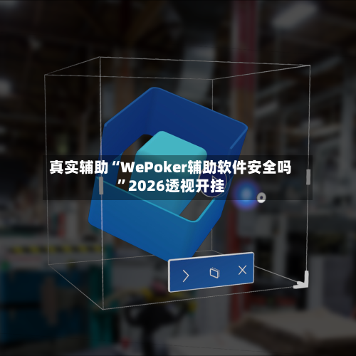 真实辅助“WePoker辅助软件安全吗”2026透视开挂
