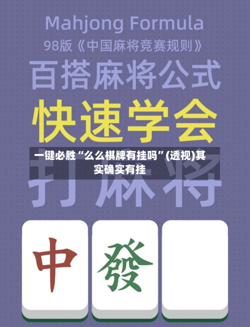 一键必胜“么么棋牌有挂吗”(透视)其实确实有挂