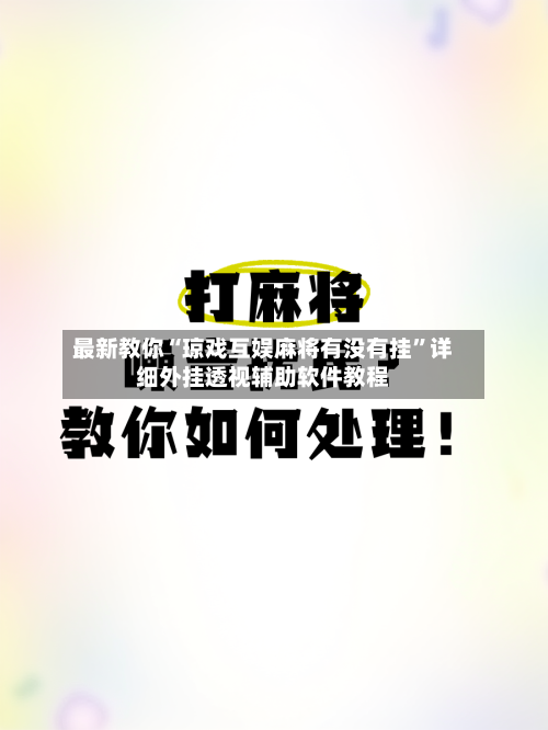 最新教你“琼戏互娱麻将有没有挂”详细外挂透视辅助软件教程