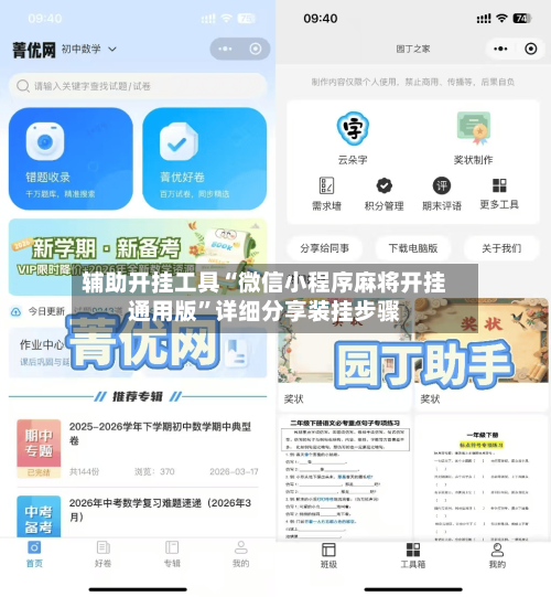 辅助开挂工具“微信小程序麻将开挂通用版”详细分享装挂步骤