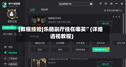 [教程经验]乐酷副厅挂在哪买”(详细透视教程)