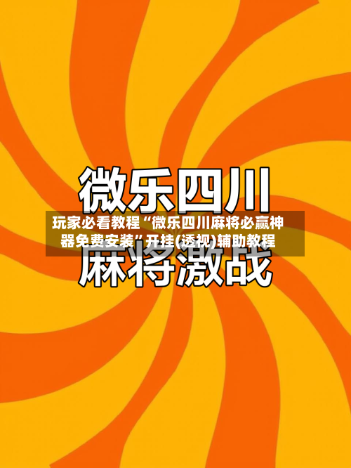 玩家必看教程“微乐四川麻将必赢神器免费安装”开挂(透视)辅助教程