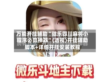 万能开挂辅助“微乐四川麻将小程序必赢神器”(透视)开挂辅助脚本+详细开挂安装教程