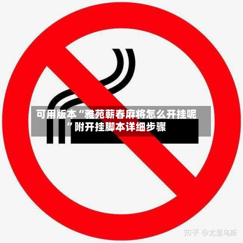 可用版本“雅苑蕲春麻将怎么开挂呢”附开挂脚本详细步骤