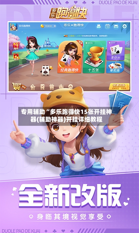 专用辅助“多乐跑得快15张开挂神器(辅助神器)开挂详细教程